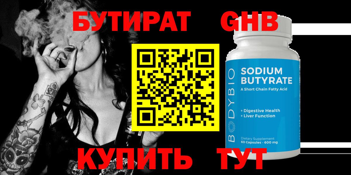 Бутират GHB Хабаровск