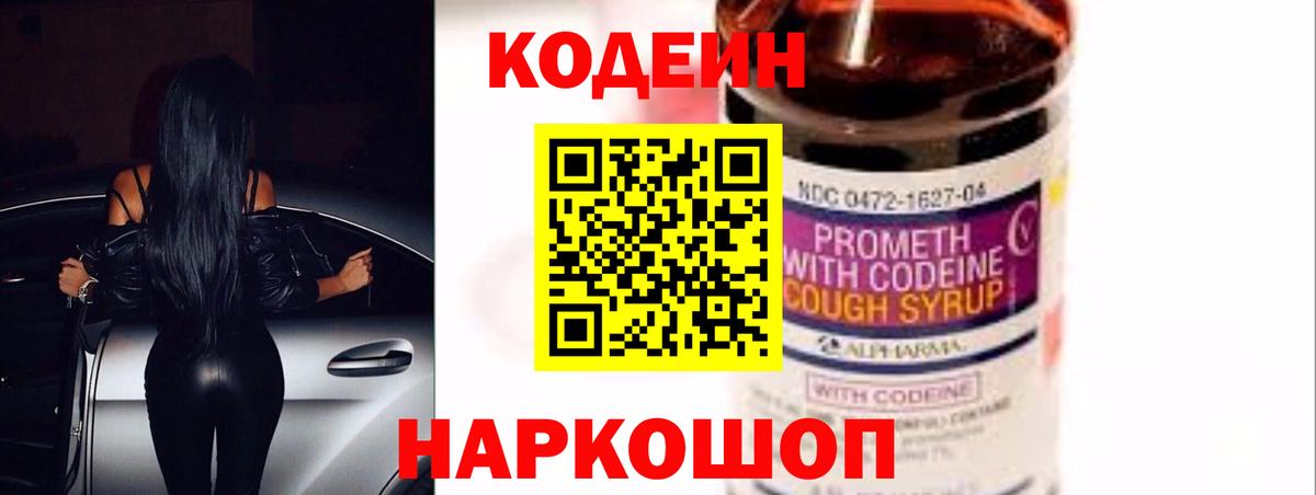Codein Purple Drank  Вход с VPN  Кодеиновый сироп Lean напиток Lean (лин)  Хабаровск 